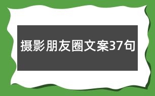 攝影朋友圈文案37句