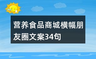 營養(yǎng)食品商城橫幅朋友圈文案34句