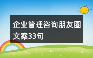 企業(yè)管理咨詢朋友圈文案33句