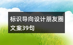 標識導向設計朋友圈文案39句