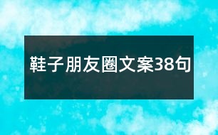 鞋子朋友圈文案38句