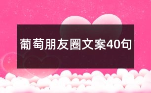 葡萄朋友圈文案40句