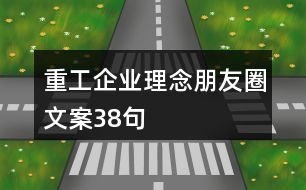 重工企業(yè)理念朋友圈文案38句