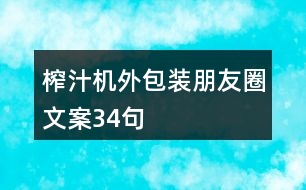 榨汁機外包裝朋友圈文案34句