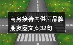 商務(wù)接待內(nèi)供酒品牌朋友圈文案32句