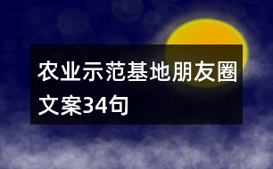 農(nóng)業(yè)示范基地朋友圈文案34句