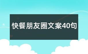 快餐朋友圈文案40句