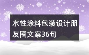 水性涂料包裝設計朋友圈文案36句