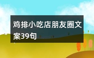 雞排小吃店朋友圈文案39句