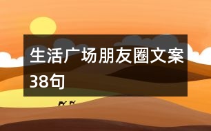 生活廣場(chǎng)朋友圈文案38句