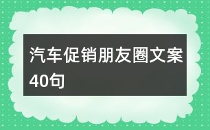 汽車促銷朋友圈文案40句