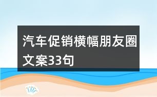 汽車促銷橫幅朋友圈文案33句