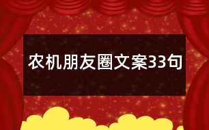 農(nóng)機朋友圈文案33句