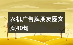 農機廣告牌朋友圈文案40句