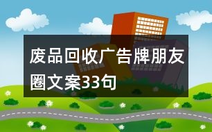 廢品回收廣告牌朋友圈文案33句