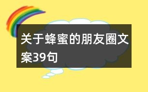 關(guān)于蜂蜜的朋友圈文案39句