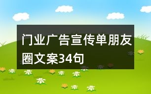 門(mén)業(yè)廣告宣傳單朋友圈文案34句