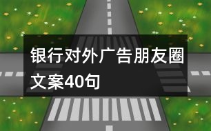 銀行對外廣告朋友圈文案40句