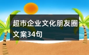 超市企業(yè)文化朋友圈文案34句