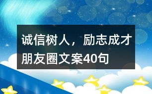 “誠信樹人，勵(lì)志成才”朋友圈文案40句