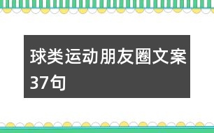 球類(lèi)運(yùn)動(dòng)朋友圈文案37句