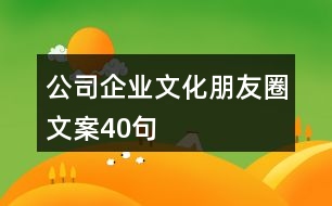 公司企業(yè)文化朋友圈文案40句