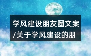 學(xué)風(fēng)建設(shè)朋友圈文案/關(guān)于學(xué)風(fēng)建設(shè)的朋友圈文案37句