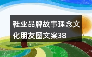 鞋業(yè)品牌故事、理念、文化朋友圈文案38句