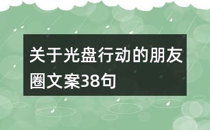 關于光盤行動的朋友圈文案38句