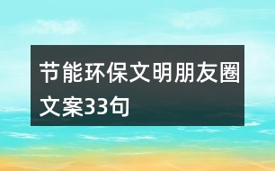 節(jié)能環(huán)保文明朋友圈文案33句