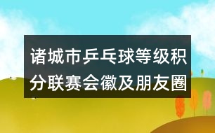 諸城市乒乓球等級積分聯(lián)賽會(huì)徽及朋友圈文案32句