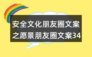 安全文化朋友圈文案之愿景朋友圈文案34句