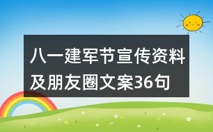 八一建軍節(jié)宣傳資料及朋友圈文案36句