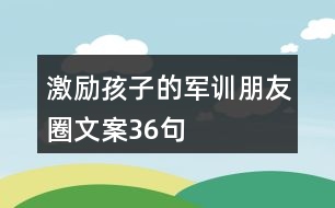 激勵孩子的軍訓朋友圈文案36句