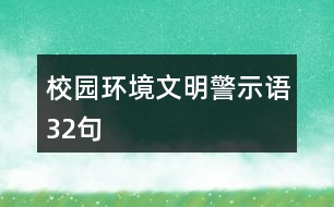 校園環(huán)境文明警示語32句