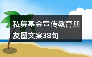 私募基金宣傳教育朋友圈文案38句