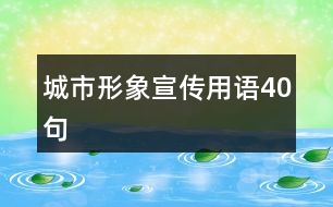 城市形象宣傳用語40句