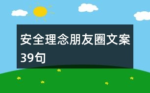 安全理念朋友圈文案39句