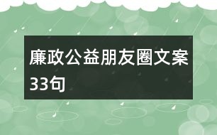 廉政公益朋友圈文案33句