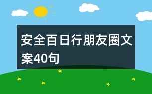 安全百日行朋友圈文案40句