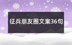 征兵朋友圈文案36句