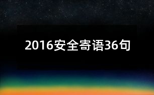 2016安全寄語36句