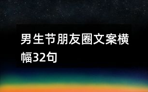 男生節(jié)朋友圈文案橫幅32句