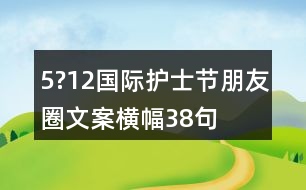 5?12國(guó)際護(hù)士節(jié)朋友圈文案橫幅38句