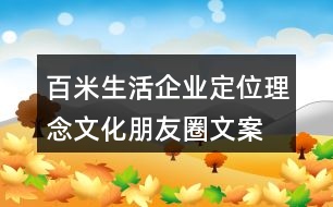 百米生活企業(yè)定位、理念文化朋友圈文案36句