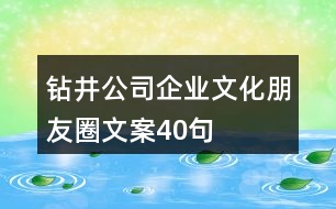 鉆井公司企業(yè)文化朋友圈文案40句