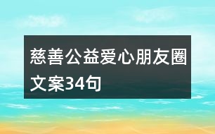 慈善公益愛心朋友圈文案34句