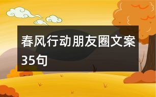 春風(fēng)行動(dòng)朋友圈文案35句