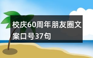 校慶60周年朋友圈文案口號37句