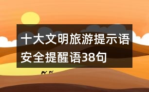 十大文明旅游提示語、安全提醒語38句